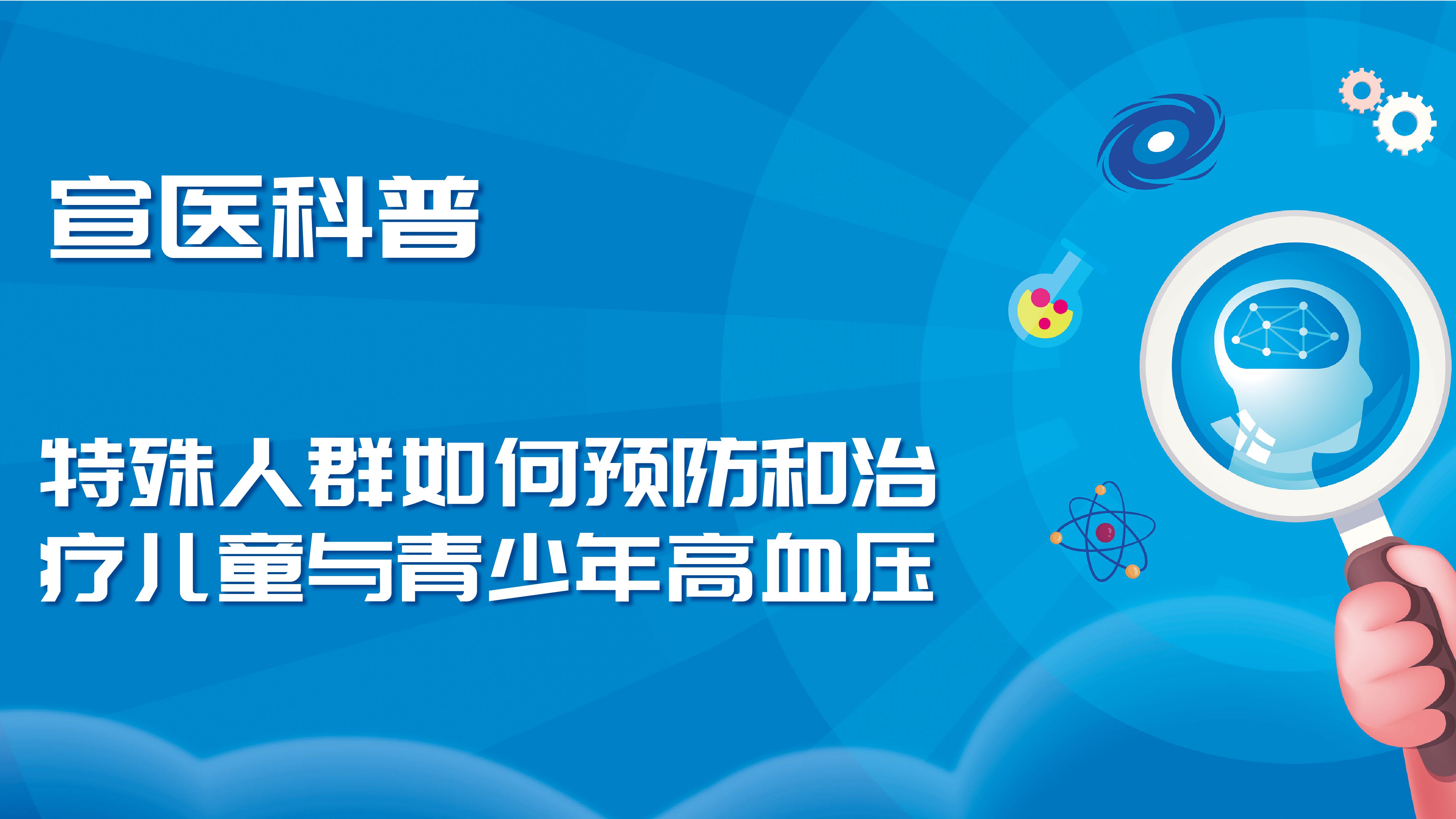 Xuanyi Popular Science — Prevention and Treatment of Hypertension in Children and Adolescents Among Special Populations